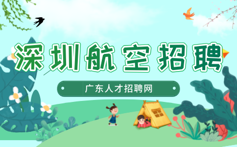 深圳航空地勤招聘需要滿足什么條件？